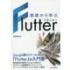 基礎から学ぶ Flutter [単行本]