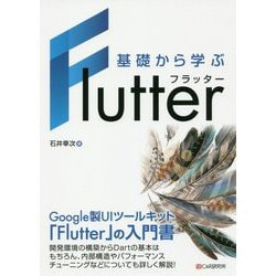 基礎から学ぶ Flutter [単行本]