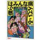 僕らはみんな病んでいる（鉄人文庫） [文庫]
