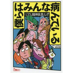 僕らはみんな病んでいる（鉄人文庫） [文庫]