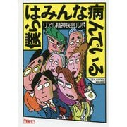 僕らはみんな病んでいる（鉄人文庫） [文庫]