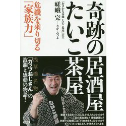 奇跡の居酒屋「たいこ茶屋」-危機を乗り切る「家族力」 [単行本]