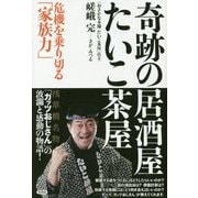 奇跡の居酒屋「たいこ茶屋」-危機を乗り切る「家族力」 [単行本]