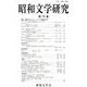 昭和文学研究 79集 [全集叢書]