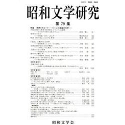 昭和文学研究 79集 [全集叢書]
