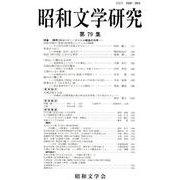 昭和文学研究 79集 [全集叢書]