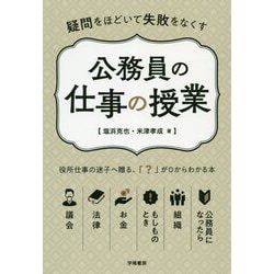 疑問をほどいて失敗をなくす公務員の仕事の授業 [単行本]