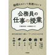 疑問をほどいて失敗をなくす公務員の仕事の授業 [単行本]