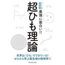 ヨドバシ Com ニュートン式超図解 最強に面白い 超ひも理論 単行本 通販 全品無料配達 ヨドバシ Com ニュートン式超図解 最強に面白い 超ひも理論 単行本 通販 全品無料配達