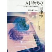 AI時代の「自律性」―未来の礎となる概念を再構築する [単行本]