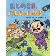 おとのさま、にんじゃになる [全集叢書]