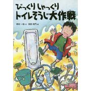 びっくりしゃっくりトレイそうじ大作戦 [全集叢書]