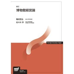 博物館経営論 新訂 （放送大学教材） [全集叢書]