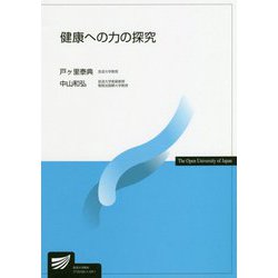 健康への力の探究（放送大学教材） [全集叢書]