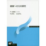 健康への力の探究（放送大学教材） [全集叢書]