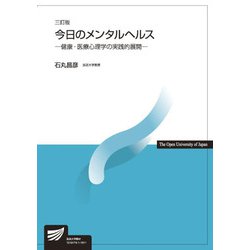 今日のメンタルヘルス―健康・医療心理学の実践的展開 三訂版 （放送大学教材） [全集叢書]
