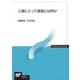 人間にとって貧困とは何か（放送大学教材） [全集叢書]