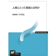 人間にとって貧困とは何か（放送大学教材） [全集叢書]