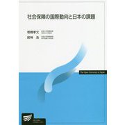社会保障の国際動向と日本の課題（放送大学教材） [全集叢書]