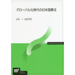 グローバル化時代の日本国憲法（放送大学教材） [全集叢書]
