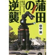 増補改訂版 蒲田の逆襲-多国籍・多文化を地でいくカオスなまちの魅力 増補改訂版 [全集叢書]