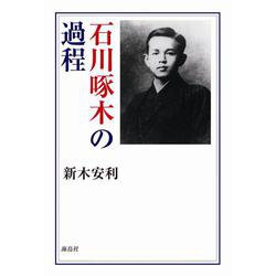 石川啄木の過程 [単行本]