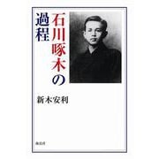 石川啄木の過程 [単行本]