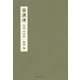 安濃津 [単行本]