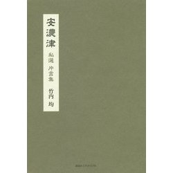 安濃津 [単行本]