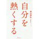 自分を熱くする [単行本]