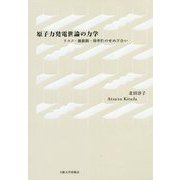原子力発電世論の力学―リスク・価値観・効率性のせめぎ合い [単行本]