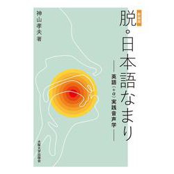 脱・日本語なまり―英語(+α)実践音声学 新装版 [単行本]