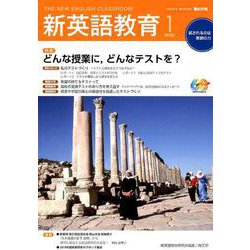 新英語教育2020年1月号<605号;2020年1月号・第605号> [単行本]