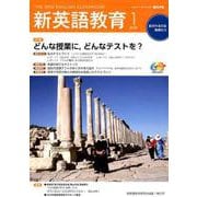 新英語教育2020年1月号<605号;2020年1月号・第605号> [単行本]