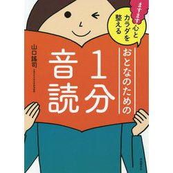 ますます心とカラダを整える おとなのための1分音読 [単行本]