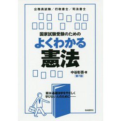 国家試験受験のためのよくわかる憲法（第7版） 第7版 [全集叢書]
