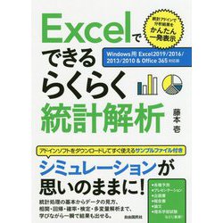 Excelでできるらくらく統計解析 [単行本]