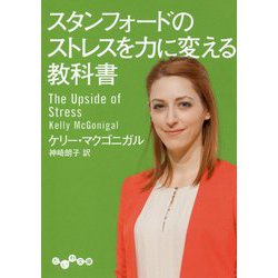 スタンフォードのストレスを力に変える教科書（だいわ文庫） [文庫]