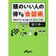 頭のいい人の得する「会話術」-失敗がなくなる話し方新ルール78（だいわ文庫） [文庫]