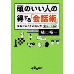 頭のいい人の得する「会話術」-失敗がなくなる話し方新ルール78（だいわ文庫） [文庫]