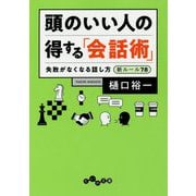 頭のいい人の得する「会話術」-失敗がなくなる話し方新ルール78（だいわ文庫） [文庫]
