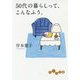 50代の暮らしって、こんなふう。（だいわ文庫） [文庫]