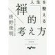 人生を整える禅的考え方（だいわ文庫） [文庫]