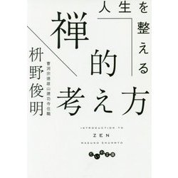 人生を整える禅的考え方（だいわ文庫） [文庫]