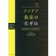 アイデア量産の思考法-市場や商品ではなく、人間を見に行こう [単行本]