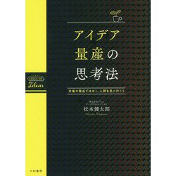 アイデア量産の思考法-市場や商品ではなく、人間を見に行こう [単行本]