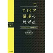 アイデア量産の思考法-市場や商品ではなく、人間を見に行こう [単行本]