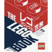 レゴブロックの世界 60周年記念版 [単行本]