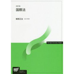 国際法 改訂版 （放送大学教材） [全集叢書]