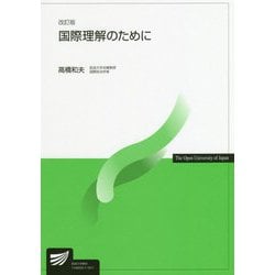 国際理解のために 改訂版 （放送大学教材） [全集叢書]